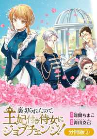 アヴァルスコミックス<br> 裏切られたので、王妃付き侍女にジョブチェンジ！【分冊版】 3巻