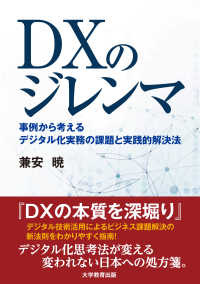 DXのジレンマ - 事例から考える　デジタル化実務の課題と実践的解決法