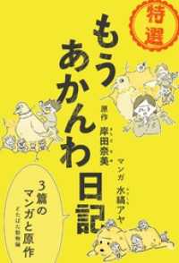 特選 もうあかんわ日記 ～どたばた動物編～ コルク