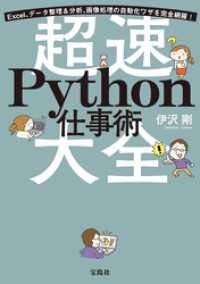 Excel、データ整理＆分析、画像処理の自動化ワザを完全網羅！ 超速Python仕事術大全