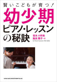 賢いこどもが育つ! 幼少期ピアノ・レッスンの秘訣