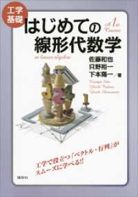 工学基礎　はじめての線形代数学 ＫＳ理工学専門書