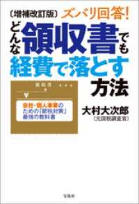 増補改訂版 ズバリ回答！ どんな領収書でも経費で落とす方法