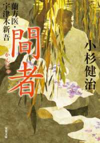 蘭方医・宇津木新吾 ： 14 間者