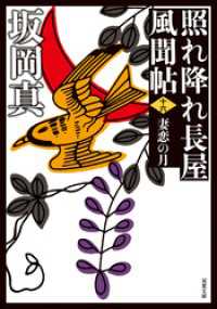 照れ降れ長屋風聞帖 ： 16 妻恋の月 〈新装版〉