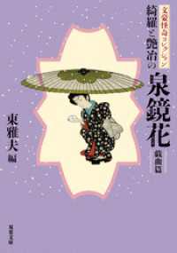 文豪怪奇コレクション 綺羅と艶冶の泉鏡花 〈戯曲篇〉