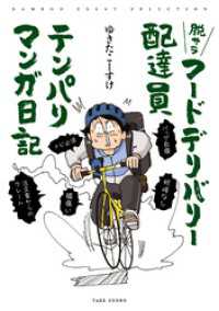 脱サラフードデリバリー配達員テンパりマンガ日記 バンブーコミックス エッセイセレクション
