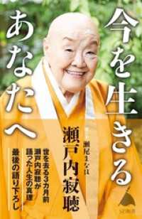 今を生きるあなたへ 瀬戸内寂聴 著 瀬尾まなほ 著 電子版 紀伊國屋書店ウェブストア オンライン書店 本 雑誌の通販 電子書籍ストア