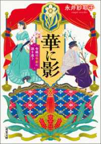 華に影 令嬢は帝都に謎を追う 双葉文庫
