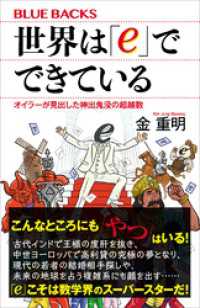 世界は「ｅ」でできている　オイラーが見出した神出鬼没の超越数 ブルーバックス