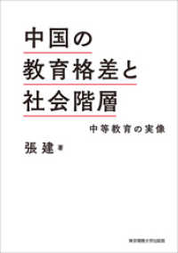 中国の教育格差と社会階層