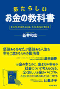 あたらしいお金の教科書　ありがとうをはこぶお金、やさしさがめぐる社会