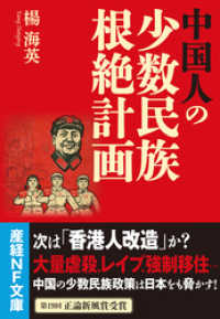 中国人の少数民族根絶計画 産経NF文庫