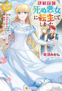 レジーナブックス<br> もうすぐ死ぬ悪女に転生してしまった　生き残るために清楚系美女を演じていたら聖女に選ばれました