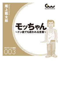 モッちゃん～ドン底でも救われる言葉～