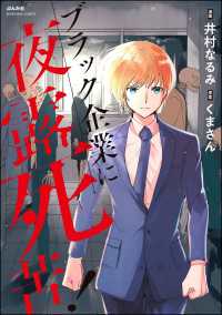 ブラック企業に夜露死苦！ 【かきおろし漫画付】 よもんがクロメ