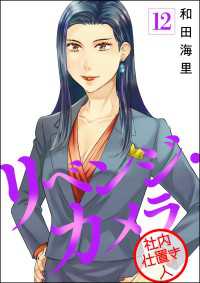 リベンジ・カメラ 社内仕置き人（分冊版） 【第12話】 よもんがクロメ