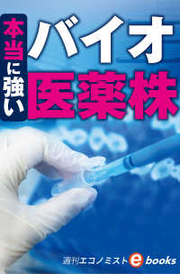 本当に強いバイオ医薬株（週刊エコノミストebooks）