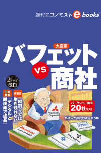 バフェットｖｓ商社（週刊エコノミストebooks）