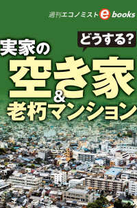 どうする？実家の空き家&老朽マンション（週刊エコノミストebooks）