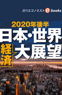 2020年後半　日本・世界経済大展望（週刊エコノミストebooks）