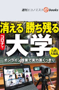 コロナで消える・勝ち残る大学（週刊エコノミストebooks）