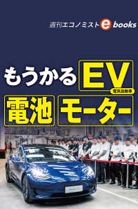 もうかるＥＶ・電池・モーター（週刊エコノミストebooks）