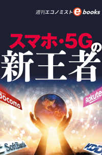 スマホ・５Ｇの新王者（週刊エコノミストebooks）