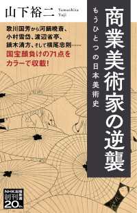 商業美術家の逆襲　もうひとつの日本美術史 ＮＨＫ出版新書
