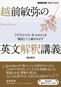 越前敏弥の英文解釈講義　『クリスマス・キャロル』を精読して上級をめざす NHK出版　音声DL BOOK