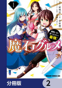 ドラゴンコミックスエイジ<br> 魔石グルメ　魔物の力を食べたオレは最強！【分冊版】　2