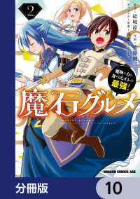 ドラゴンコミックスエイジ<br> 魔石グルメ　魔物の力を食べたオレは最強！【分冊版】　10