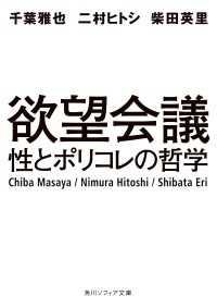 欲望会議　性とポリコレの哲学 角川ソフィア文庫