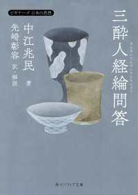 角川ソフィア文庫<br> 三酔人経綸問答　ビギナーズ　日本の思想