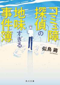 角川文庫<br> コミュ障探偵の地味すぎる事件簿