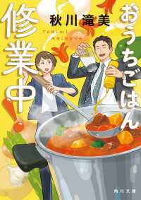 おうちごはん修業中！ 角川文庫