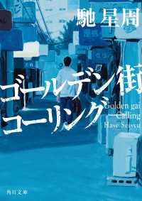 角川文庫<br> ゴールデン街コーリング