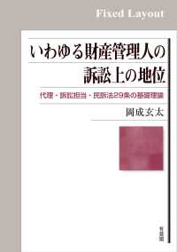 いわゆる財産管理人の訴訟上の地位［固定版面］