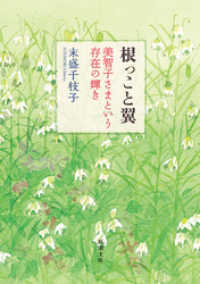 根っこと翼―美智子さまという存在の輝き―（新潮文庫） 新潮文庫