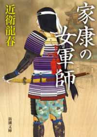 家康の女軍師（新潮文庫） 新潮文庫