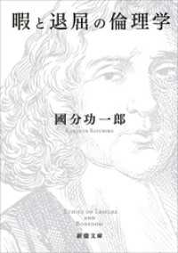 新潮文庫<br> 暇と退屈の倫理学（新潮文庫）