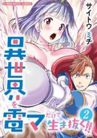 異世界を電マだけで生き抜く！！ モバMAN DIGITAL COMICS（２） モバMAN