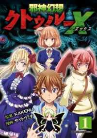 邪神幻想クトゥルーX モバMAN DIGITAL COMICS（１） モバMAN