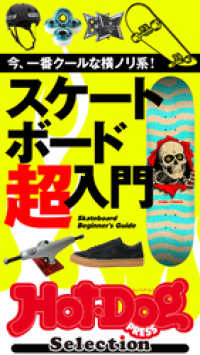 Ｈｏｔ－Ｄｏｇ　ＰＲＥＳＳ　Ｓｅｌｅｃｔｉｏｎ<br> ホットドッグプレスセレクション　スケートボード超入門　2021年12/17号