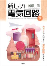 新しい電気回路＜下＞ ＫＳ理工学専門書