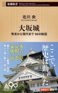 大坂城―秀吉から現代まで 50の秘話―（新潮新書） 新潮新書