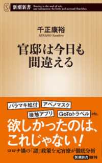 官邸は今日も間違える（新潮新書） 新潮新書