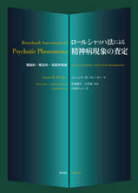 ロールシャッハ法による精神病現象の査定 理論的・概念的・実証的発展