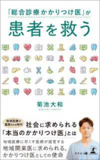 「総合診療かかりつけ医」が患者を救う