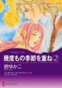 幾度もの季節を重ね 2【分冊】 10巻 ハーレクインコミックス